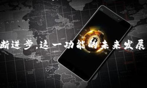 anus@/anus

bibiao/bibiao

比特币钱包到账带提醒功能的优势

在数字货币的世界中，比特币的钱包无疑扮演着至关重要的角色。随着比特币的逐渐普及，以及越来越多的人开始使用它作为投资或交易工具，一款支持到账提醒功能的钱包，显得尤为重要。而这种功能的实现，不仅仅是技术的创新，更是对用户体验的提升。让我们深入探讨一下比特币钱包中到账提醒功能的重要性、意义以及未来的趋势。

比特币钱包到账提醒功能的必要性

首先，到账提醒功能能在用户收到比特币时第一时间进行提醒。这对于那些涉及频繁交易的人来说，尤其重要。在传统银行账户中，我们习惯于收到到账短信提醒，而在比特币钱包中，这种及时的反馈同样是必要的。

想象一下，当你刚刚进行了一笔交易，或是等待某个人向你支付比特币，你的内心充满了期待。而这个时候，如果你的比特币钱包能够“嗡”地一下提醒你，有比特币到账，这种愉悦感是无与伦比的。

如何选择支持到账提醒功能的比特币钱包

但是，市面上有那么多比特币钱包，如何选择一款支持到账提醒功能的安全又可靠的呢？确实，这并不是一件容易的事情。用户在选择时，可以关注以下几点：

ul
listrong用户评价：/strong查看其他用户对该钱包的评价，尤其是关于提醒功能的反馈。/li
listrong安全性：/strong选择那些提供双重认证等高级安全措施的钱包，以保护你的数字资产。/li
listrong界面友好性：/strong钱包的使用界面是否简洁易懂，能否快速上手。/li
listrong功能齐全性：/strong钱包是否支持多种数字货币，是否能方便地进行交易。/li
/ul

比特币钱包到账提醒功能的技术实现

到账提醒功能的实现，通常是通过推送通知或消息服务来完成的。这意味着在你收到比特币时，钱包会通过互联网立即将这条信息发送到你的手机或电脑，让你在第一时间得知资金的变化。

这一过程背后的技术支持，包括但不限于区块链网络的确认功能、实时监控的API接口等。开发者需要确保这一提醒功能的高效和稳定，以免因为技术问题导致用户错过重要的交易信息。

用户在实际使用中的体验分享

许多用户在使用带有到账提醒功能的比特币钱包后，表示这种实时通知的确给他们的交易带来了极大的便利。有用户分享，之前在没有提醒功能的情况下，他常常需要频繁地查看钱包，有时因为错过关键到账信息，导致错失了投资良机。

而自从换用了支持到账提醒功能的钱包后，这样的困扰便不再出现。他可以放心地进行其他事情，而钱包的提醒功能则成为了他的“守护者”。这种体验不仅提升了交易的效率，更增加了他对比特币交易的信心。

未来比特币钱包的发展趋势

在未来，我们可以预见到比特币钱包将朝着更智能化、个性化的方向发展。到账提醒功能将不断进化，可能会根据用户的交易习惯和偏好，实现更精确的提醒。例如，在重要的市场动态发生时，或是当某个账户的资金流转较多时，钱包可能会推送一些额外的提醒，以帮助用户更好地把握交易机会。

此外，结合人工智能技术，比特币钱包将能够学习用户的使用习惯，提供定制化的提醒服务。这不仅会提高用户的满意度，更将推动整个数字货币行业的进步。

关于比特币钱包的相关问题

可以预见，关于比特币钱包的相关问题将愈发引起关注，以下是两个常见的问题：

h41. 比特币钱包的安全性如何保障？/h4

安全性是使用比特币钱包时用户最为关心的问题之一。首先，用户要选择那些信誉良好且经过多重验证的钱包平台。一般来说，那些具备多重认证、冷存储等安全措施的钱包，都能够有效保障用户的资产安全。同时，用户自身也需要增强安全意识，定期备份钱包数据，以及避免在公共网络环境下进行交易。

h42. 比特币到账提醒功能会收取额外费用吗？/h4

针对到账提醒功能是否会收取额外费用，具体情况因钱包而异。一些钱包可能会将此视为基础功能免费提供，而另一些钱包可能会将其设置为高级服务，收取一定的费用。因此，用户在选择钱包时，务必要提前了解相关的收费标准，以免造成不必要的经济负担。

总结

比特币钱包到账提醒功能的引入，标志着数字货币交易体验的不断升级。它为用户提供了更为直接、及时的反馈，让交易过程更加顺畅。同时，随着技术的不断进步，这一功能的未来发展也充满了无限可能。面对未来，我们需要保持开放的心态，积极地迎接这些变化，为自己的数字资产保驾护航。

比特币, 钱包, 到账提醒, 数字货币/guanjianci