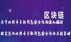关于比特币手机钱包安全