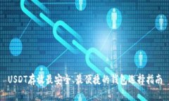 USDT存放最安全、最便捷的
