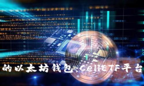 完美的以太坊钱包：CellETF平台详解