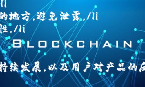 Token.im是一款多功能的数字货币钱包，主要用于管理和存储多种加密货币资产。它支持比特币、以太坊及ERC20代币，让用户能够轻松进行资产的存取及交易。Token.im有用户友好的界面，确保即使是新手用户也能快速上手。

Token.im钱包的主要功能
Token.im钱包不仅仅是一个简单的电子钱包，它还提供了多项实用功能，帮助用户更好地管理他们的加密资产。下面是一些Token.im钱包的主要功能：

ul
    listrong多币种支持：/strongToken.im不仅支持比特币和以太坊，还支持各种ERC20代币，这使得用户能够在一个地方管理多种数字货币。/li
    listrong安全性：/strongToken.im注重用户的资产安全，采用多重加密技术确保用户的私钥始终处于安全状态。/li
    listrong用户友好界面：/strong钱包界面设计简单直观，用户可以轻松查看交易记录，进行转账和接收资产。/li
    listrong去中心化：/strong作为去中心化钱包，Token.im的用户对自己的私钥拥有绝对控制权，确保没有第三方可以随意访问用户的资产。/li
/ul

如何下载和使用Token.im钱包
Token.im钱包可以在多种平台上使用，包括安卓和iOS的移动端应用。下面是下载和使用Token.im钱包的详细步骤：

ol
    listrong下载应用：/strong前往应用商店（如Google Play或App Store），搜索“Token.im”并下载安装。/li
    listrong创建账户：/strong打开应用后，用户需要创建一个新账户，设置强密码并备份好助记词，以防止丢失或损坏访问权限。/li
    listrong添加资产：/strong通过选择相应的加密货币，用户可以向钱包地址充值，支持多种充值方式。/li
    listrong执行交易：/strong用户可以随时进行数字货币的发送和接收操作，通过扫描二维码或输入钱包地址进行交易。/li
/ol

Token.im的安全性分析
在数字货币的世界中，安全性无疑是用户最为关心的话题之一。Token.im钱包在安全性方面采取了多项措施，确保用户资产的安全性：

ul
    listrong私钥控制：/strongToken.im钱包的用户拥有资产的私钥，这意味着只有用户自己能够访问自己的数字资产。这种去中心化模式大大降低了被黑客攻击的风险。/li
    listrong二次验证：/strong为了提升交易的安全性，Token.im支持二次验证，确保每一次的资金转移都是经过用户本人的确认。/li
    listrong冷存储选项：/strong用户可以选择将大部分资产存入冷钱包中，避免在线交易中可能产生的安全风险。/li
/ul

社区反馈与用户体验
Token.im钱包自上线以来，受到了广泛的用户关注与反馈。许多人对其简单易用的界面和丰富的功能表示赞赏，同时也有用户提出了一些建议和改进意见：

ul
    listrong界面简洁：/strong许多用户认为Token.im的界面设计非常清晰，能够快速找到所需功能。/li
    listrong客服服务：/strong部分用户在使用过程中遇到问题时反馈，客服的响应速度有时较慢，这一点有待改善。/li
    listrong功能扩展：/strong一些用户希望钱包能增加更多的功能，比如市场行情追踪，便于用户获取实时信息。/li
/ul

总结
Token.im作为一个新兴的数字货币钱包，以其强大的多币种支持、注重安全性和用户友好的界面吸引了大量用户。对于希望安全地存储和交易数字资产的用户来说，Token.im无疑是一个值得尝试的选择。

相关问题与深入探讨

h4Token.im钱包的未来发展方向是什么？/h4
随着数字货币市场不断发展，Token.im作为一个钱包工具，未来的发展方向可能会涉及以下几个方面：
ul
    listrong功能扩展：/strong需求决定发展，Token.im可能会针对用户的反馈，逐步增加更多实用功能，例如集成交易所，提供更全面的市场行情分析。/li
    listrong增强安全性：/strong尽管现在已经有了良好的安全措施，Token.im未来可能会进一步加强安全性能，例如使用生物识别技术提高用户身份验证的安全性。/li
    listrong跨链支持：/strong随着区块链技术的多样性，Token.im未来可能会考虑支持更多区块链网络，并允许用户跨链交易，以便满足用户对灵活性的需求。/li
/ul

h4如何确保Token.im钱包的安全使用？/h4
为了确保在使用Token.im钱包时安全地管理数字资产，用户可以采取以下几项措施：
ul
    listrong定期更新：/strong务必保持应用更新，保证自己使用的是最新版本，避免安全漏洞。/li
    listrong妥善保存助记词：/strong助记词是访问钱包的唯一方式，务必将其保存在一个安全的地方，避免泄露。/li
    listrong启用安全设置：/strong例如交易的二次验证和其他安全设置，可以提高钱包的安全性。/li
/ul

总之，Token.im钱包凭借其多功能性和安全措施，成为越来越多用户存储数字资产的首选。未来的持续发展，以及用户对产品的反馈，将进一步推动其在加密货币钱包市场中的地位。