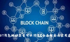USDT钱包地址是否可以修改？全面解析与实用建议