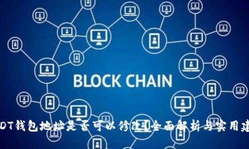 USDT钱包地址是否可以修改？全面解析与实用建议