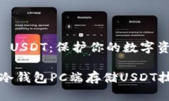 冷钱包PC端 USDT：保护你的