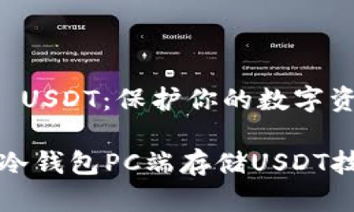冷钱包PC端 USDT：保护你的数字资产安全之路

高效安全的冷钱包PC端存储USDT技巧