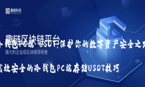 冷钱包PC端 USDT：保护你的数字资产安全之路

高效安全的冷钱包PC端存储USDT技巧