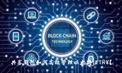 共享钱包如何高效管理以太坊（ETH）？