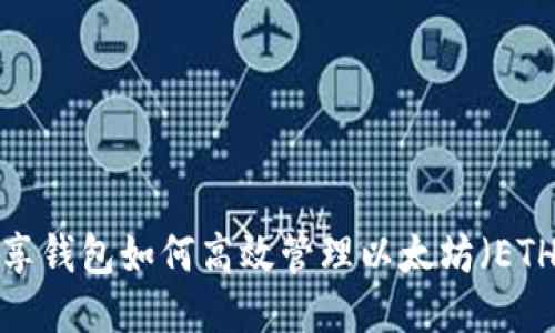 共享钱包如何高效管理以太坊（ETH）？