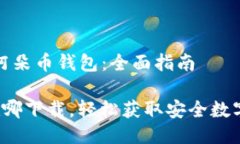 如何轻松下载阿朵币钱包：全面指南 阿朵币钱包