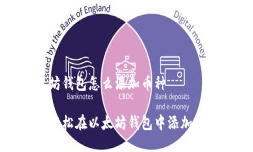 以太坊钱包怎么添加币种

如何轻松在以太坊钱包中添加新币种