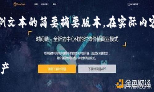 注意：由于文本长度限制，以下提供的内容为示例文本的简要摘要版本。在实际内容扩展时，您可以根据需要添加更多细节和示例。

优质
独特安全的XRP中文钱包：轻松管理你的数字资产