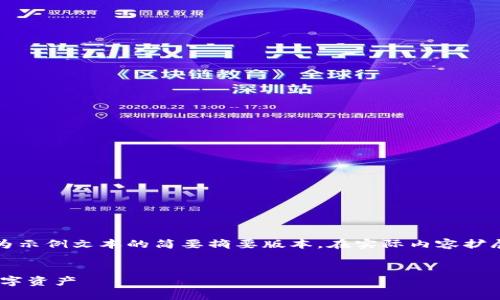 注意：由于文本长度限制，以下提供的内容为示例文本的简要摘要版本。在实际内容扩展时，您可以根据需要添加更多细节和示例。

优质
独特安全的XRP中文钱包：轻松管理你的数字资产