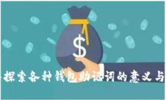 深入探索各种钱包助记词的意义与应用