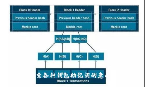 深入探索各种钱包助记词的意义与应用