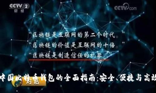 中国比特币钱包的全面指南：安全、便捷与高效