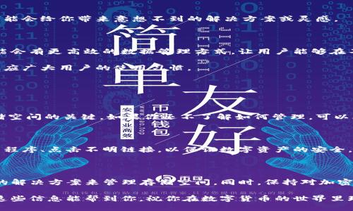 mist钱包占mac空间太大/mist钱包占mac空间太大

钱包, Mac, 存储空间, 解决方案/guanjianci

为什么Mist钱包会占用大量Mac空间？

在数字货币日益流行的今天，许多人选择使用Mist钱包这样的区块链钱包来存储、交易和管理他们的加密资产。然而，对于一些用户来说，Mist钱包在Mac设备上占用的空间却让他们感到困扰。到底是什么原因导致了这一情况呢？

首先，Mist钱包是以太坊的一个官方钱包，它不仅支持以太坊的基本功能，还支持以太坊智能合约的操作。这意味着Mist不仅要存储你的以太坊（ETH），还需要存储整个以太坊区块链的副本。你可以想象，整个区块链就像一本厚厚的账本，随着时间的推移，它的记录越来越多，这自然会占用越来越多的存储空间。

此外，如果你下载的是Mist钱包的全节点版本，那么它会要求下载整条以太坊区块链，从而导致存储需求大幅增加。简单来说，Mist钱包的大小并不是它本身的程序大小，而是整个区块链数据的积累。

如何解决Mist钱包占用Mac存储空间的问题？

如果你已经意识到Mist钱包在你的Mac上占用了过多的存储空间，别担心，我们有一些解决方案供你参考。

h41. 考虑轻节点钱包/h4

轻节点钱包（如MetaMask或MyEtherWallet）只需要下载必要的信息，而不是整个区块链。这类钱包一般会占用更少的空间，如果你只是想方便地存储和交易以太坊，轻节点钱包是一个不错的选择。

h42. 清理旧文件和备份/h4

如果你选择继续使用Mist钱包，但又不希望它占用太多空间，可以考虑定期清理不必要的文件和旧备份。这包括检查和删除冗余的交易记录，或者将一些旧的备份文件移到外部存储设备。

h43. 转移到其他设备或云存储/h4

如果你有多个设备或云存储的使用习惯，可以考虑将Mist钱包的某些数据转移到这些平台上。这样既减轻了Mac的存储压力，同时也确保了你的数据安全。

h44. 参与社区交流/h4

在加密货币行业中，社区是一个重要的存在。参与相关的论坛或社交平台，与其他Mist用户交流，了解他们是如何处理这个问题的，可能会给你带来意想不到的解决方案或灵感。

Mist钱包的未来发展趋势

随着技术的不断发展，区块链和加密货币钱包的设计也在不断改进。未来，Mist钱包或许会推出新的更新，改善其存储问题。例如，可能会有更高效的数据管理方式，让用户能够在不占用太多空间的情况下，继续享受区块链的所有优势。

此外，随着轻量级移动端钱包的兴起，用户的需求开始向更便捷、高效的方向转变。未来的Mist钱包可能也会朝着这个方向努力，以适应广大用户的使用习惯。

常见问题

h41. Mist钱包的存储空间应该如何管理？/h4

正如我们之前提到的，Mist钱包的存储空间主要是由整个以太坊区块链的数据构成。因此，定期清理和审慎选择钱包类型是管理存储空间的关键。如果你还不了解如何管理，可以考虑参考Mist钱包的官方文档或参加相关的线上课程，获取更专业的建议。

h42. 使用Mist钱包是否安全？/h4

Mist钱包作为官方钱包，安全性是相对较高的，但也并不能绝对保证安全。使用钱包时，用户应该注意自行保管私钥，不随意下载未知程序、点击不明链接，以保证数字资产的安全。你可以使用多重签名、硬件钱包等方式来加强安全性。

总结

Mist钱包占用Mac空间大并非是个例，这与它必须存储整个区块链的数据有关。了解这一点后，用户可以根据自己的需求，选择合适的解决方案来管理存储空间。同时，保持对加密市场的关注，抓住新技术带来的便利，将会使你在这一领域走得更远。

未来，无论你选择使用Mist钱包、轻节点钱包，还是其它钱包，都有其各自的优缺点，最重要的是根据自己的需求做出最佳决定。希望这些信息能帮到你，祝你在数字货币的世界里玩得开心，投资顺利！