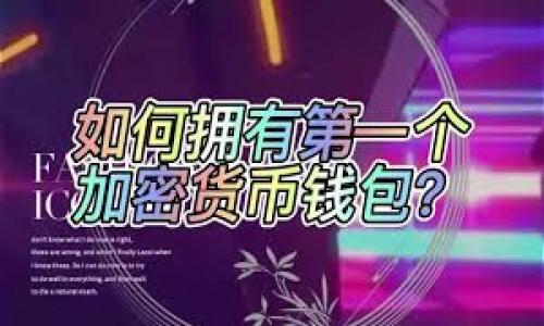 优质
   如何精准导入比太钱包，轻松掌握加密资产管理  / 

 guanjianci  比太钱包, 加密资产, 钱包导入, 数字货币  /guanjianci 

---

引言：开启数字财富的新篇章
在这个数字化飞速发展的时代，加密货币逐渐成为一种新的投资趋势。人们纷纷涌入这个充满机遇的市场，寻求财富增值的同时，也面临着如何安全高效管理这些数字资产的挑战。其中，比太钱包以其简洁易用的界面和强大的安全性，一跃成为许多投资者的首选。然而，在使用比太钱包之前，我们需要首先解决的一个重要问题就是如何进行钱包的导入。本文将为大家提供详细的导入步骤，以及一些实用的小技巧，让你的资产管理变得更加轻松愉悦。

一、关于比太钱包的基础知识
在我们聊如何导入比太钱包之前，首先来了解一下这款钱包本身。比太钱包不仅支持多种主流数字货币，同时还具备安全、便捷的特点。它采用了先进的加密技术，保证用户的私钥和资产安全。除此之外，比太钱包用户界面友好，非常适合新手用户使用，只需几个简单的步骤，就能高效管理你的数字资产。

二、导入比太钱包的准备工作
在我们开始导入比太钱包之前，首先要确保你已做好以下准备：
ul
li下载比太钱包应用：在你的手机应用商店中搜索“比太钱包”，并下载官方版本的应用程序，这一步非常重要，确保你得到的是安全的应用，而不是第三方的仿冒品。/li
li备份私钥或助记词：在导入钱包之前，务必准备好你的私钥或助记词。这是你访问和管理钱包资产的关键，一定要妥善保管，切勿泄露给他人。/li
li确保网络连接畅通：导入钱包过程中需要稳定的网络环境，因此请确保你的设备已连接到可靠的Wi-Fi或移动数据。/li
/ul

三、比太钱包的导入步骤
现在，我们进入到导入比太钱包的核心部分。请按照以下步骤操作：

h41. 打开比太钱包应用/h4
下载安装完成后，点击打开比太钱包的应用，你将看到一个简洁的登录界面。

h42. 选择“导入钱包”选项/h4
在登录界面中，找到“导入钱包”或“恢复钱包”的选项，点击进入。这是我们进行钱包导入的第一步。

h43. 输入助记词或私钥/h4
根据你的准备，选择输入助记词或私钥。如果你打算使用助记词，请谨慎按照提示逐字输入，确保每一个单词拼写无误。

h44. 设置钱包密码/h4
一旦成功输入助记词或私钥，比太钱包将会引导你设置一个安全的密码。这个密码将用于保护你的钱包，因此选择一个你能记住但又不易被破解的组合。

h45. 完成导入并检查资产/h4
经过以上步骤后，钱包的导入便已完成。你可以在主界面上查看你的资产余额，确保一切正常。此时，建议对比一下之前的资产记录，以确保导入完全无误。

四、常见问题与解决方案
在导入比太钱包的过程中，用户可能会遇到一些常见问题。以下是几个常见问题及解决方案。

h41. 助记词错误提示/h4
如果在输入助记词的过程中出现错误提示，首先要冷静，不要急于重试。仔细审视每一个助记词，确认拼写是否准确，同时注意单词的顺序。根据比太钱包的规定，助记词的顺序和准确性是至关重要的。

h42. 私钥不匹配/h4
对于使用私钥导入的用户来说，私钥的格式和长度也必须符合要求。请确认你的私钥没有遗失和变更，如果仍然无法导入，可以尝试检查一下你是否复制了全部字符。

h43. 网络连接问题/h4
如果在导入过程中遇到网络问题，可以尝试重启路由器或切换网络。如果你在使用移动数据，可以切换到稳定的Wi-Fi进行操作。

五、完美导入后的管理技巧
成功导入比太钱包后，你将拥有一个数字资产管理的平台。以下是一些管理技巧，帮助你更好地利用比太钱包：

ul
li定期检查资产：建议每周花一些时间检查你的资产，确保一切正常。此外，随时关注市场动态，根据市场变化及时调整你的投资策略。/li
li启用安全措施：比太钱包提供多种安全功能，例如双重认证等，可以为你的账户提供额外的保护。在钱包设置中找到安全选项，逐步启用。/li
li学习更多投资知识：数字货币市场瞬息万变，建议定期阅读相关资料或参加线上课程，提升自己的投资技能。/li
/ul

结语：掌握数字资产，拥抱新未来
导入比太钱包的过程实际上是你踏入数字资产管理大门的第一步。掌握了如何正确导入钱包，你就拥有了管理和增值自己资产的基础。未来，随着加密市场的进一步成熟，掌握这项技能将使你在投资过程中更具竞争优势。所以，快速上手吧，让比太钱包助力你的财富之旅！

相关问题
h41. 比太钱包是否支持多种数字货币？/h4
是的，比太钱包支持多种主流数字货币，包括比特币、以太坊等。用户可以根据个人需要，在钱包中添加不同数字货币的管理。

h42. 如何保证我的比太钱包安全？/h4
确保钱包安全的关键在于正确保存私钥和助记词。可以考虑将这些信息储存在安全的位置，尽可能避免在网上分享。同时，使用比太钱包内置的安全措施，能够有效保护你的资产。

总的来说，通过上述步骤和技巧，你不仅能成功导入比太钱包，还能更好地管理你的数字资产。希望每一位用户都能在这个快速发展且充满机遇的领域中，找到属于自己的财富之路！