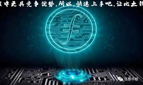 优质
   如何精准导入比太钱包，轻松掌握加密资产管理  / 

 guanjianci  比太钱包, 加密资产, 钱包导入, 数字货币  /guanjianci 

---

引言：开启数字财富的新篇章
在这个数字化飞速发展的时代，加密货币逐渐成为一种新的投资趋势。人们纷纷涌入这个充满机遇的市场，寻求财富增值的同时，也面临着如何安全高效管理这些数字资产的挑战。其中，比太钱包以其简洁易用的界面和强大的安全性，一跃成为许多投资者的首选。然而，在使用比太钱包之前，我们需要首先解决的一个重要问题就是如何进行钱包的导入。本文将为大家提供详细的导入步骤，以及一些实用的小技巧，让你的资产管理变得更加轻松愉悦。

一、关于比太钱包的基础知识
在我们聊如何导入比太钱包之前，首先来了解一下这款钱包本身。比太钱包不仅支持多种主流数字货币，同时还具备安全、便捷的特点。它采用了先进的加密技术，保证用户的私钥和资产安全。除此之外，比太钱包用户界面友好，非常适合新手用户使用，只需几个简单的步骤，就能高效管理你的数字资产。

二、导入比太钱包的准备工作
在我们开始导入比太钱包之前，首先要确保你已做好以下准备：
ul
li下载比太钱包应用：在你的手机应用商店中搜索“比太钱包”，并下载官方版本的应用程序，这一步非常重要，确保你得到的是安全的应用，而不是第三方的仿冒品。/li
li备份私钥或助记词：在导入钱包之前，务必准备好你的私钥或助记词。这是你访问和管理钱包资产的关键，一定要妥善保管，切勿泄露给他人。/li
li确保网络连接畅通：导入钱包过程中需要稳定的网络环境，因此请确保你的设备已连接到可靠的Wi-Fi或移动数据。/li
/ul

三、比太钱包的导入步骤
现在，我们进入到导入比太钱包的核心部分。请按照以下步骤操作：

h41. 打开比太钱包应用/h4
下载安装完成后，点击打开比太钱包的应用，你将看到一个简洁的登录界面。

h42. 选择“导入钱包”选项/h4
在登录界面中，找到“导入钱包”或“恢复钱包”的选项，点击进入。这是我们进行钱包导入的第一步。

h43. 输入助记词或私钥/h4
根据你的准备，选择输入助记词或私钥。如果你打算使用助记词，请谨慎按照提示逐字输入，确保每一个单词拼写无误。

h44. 设置钱包密码/h4
一旦成功输入助记词或私钥，比太钱包将会引导你设置一个安全的密码。这个密码将用于保护你的钱包，因此选择一个你能记住但又不易被破解的组合。

h45. 完成导入并检查资产/h4
经过以上步骤后，钱包的导入便已完成。你可以在主界面上查看你的资产余额，确保一切正常。此时，建议对比一下之前的资产记录，以确保导入完全无误。

四、常见问题与解决方案
在导入比太钱包的过程中，用户可能会遇到一些常见问题。以下是几个常见问题及解决方案。

h41. 助记词错误提示/h4
如果在输入助记词的过程中出现错误提示，首先要冷静，不要急于重试。仔细审视每一个助记词，确认拼写是否准确，同时注意单词的顺序。根据比太钱包的规定，助记词的顺序和准确性是至关重要的。

h42. 私钥不匹配/h4
对于使用私钥导入的用户来说，私钥的格式和长度也必须符合要求。请确认你的私钥没有遗失和变更，如果仍然无法导入，可以尝试检查一下你是否复制了全部字符。

h43. 网络连接问题/h4
如果在导入过程中遇到网络问题，可以尝试重启路由器或切换网络。如果你在使用移动数据，可以切换到稳定的Wi-Fi进行操作。

五、完美导入后的管理技巧
成功导入比太钱包后，你将拥有一个数字资产管理的平台。以下是一些管理技巧，帮助你更好地利用比太钱包：

ul
li定期检查资产：建议每周花一些时间检查你的资产，确保一切正常。此外，随时关注市场动态，根据市场变化及时调整你的投资策略。/li
li启用安全措施：比太钱包提供多种安全功能，例如双重认证等，可以为你的账户提供额外的保护。在钱包设置中找到安全选项，逐步启用。/li
li学习更多投资知识：数字货币市场瞬息万变，建议定期阅读相关资料或参加线上课程，提升自己的投资技能。/li
/ul

结语：掌握数字资产，拥抱新未来
导入比太钱包的过程实际上是你踏入数字资产管理大门的第一步。掌握了如何正确导入钱包，你就拥有了管理和增值自己资产的基础。未来，随着加密市场的进一步成熟，掌握这项技能将使你在投资过程中更具竞争优势。所以，快速上手吧，让比太钱包助力你的财富之旅！

相关问题
h41. 比太钱包是否支持多种数字货币？/h4
是的，比太钱包支持多种主流数字货币，包括比特币、以太坊等。用户可以根据个人需要，在钱包中添加不同数字货币的管理。

h42. 如何保证我的比太钱包安全？/h4
确保钱包安全的关键在于正确保存私钥和助记词。可以考虑将这些信息储存在安全的位置，尽可能避免在网上分享。同时，使用比太钱包内置的安全措施，能够有效保护你的资产。

总的来说，通过上述步骤和技巧，你不仅能成功导入比太钱包，还能更好地管理你的数字资产。希望每一位用户都能在这个快速发展且充满机遇的领域中，找到属于自己的财富之路！