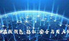 全面了解Zcash在线钱包：隐