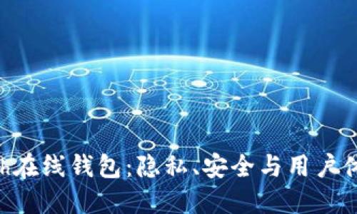 全面了解Zcash在线钱包：隐私、安全与用户体验的完美结合