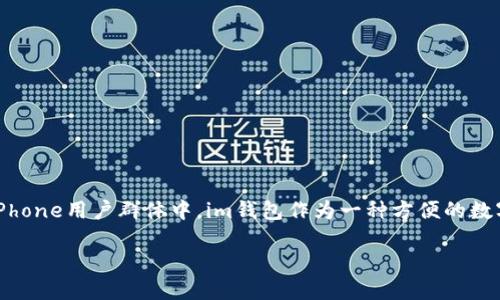 关于im钱包在iPhone上的使用指南

引言

对于许多现代用户而言，手机钱包如今已不再是单纯的一种支付工具，而是生活中不可或缺的一部分。尤其是在iPhone用户群体中，im钱包作为一种方便的数字支付选择，越来越受到青睐。那么，今天我们就来深入探讨一下im钱包在iPhone上的使用方法、优势和常见问题。

详解im钱包的便捷与安全性：iPhone用户的最佳选择