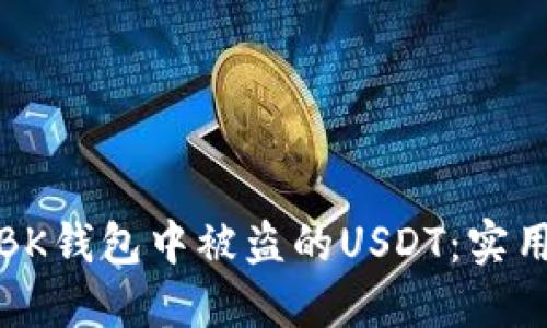 如何找回在BK钱包中被盗的USDT：实用指南与建议