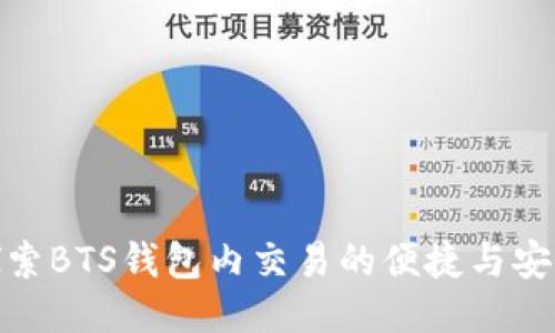 探索BTS钱包内交易的便捷与安全