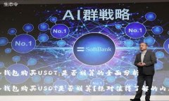 使用冷钱包购买USDT：是否划算的全面分析使用冷