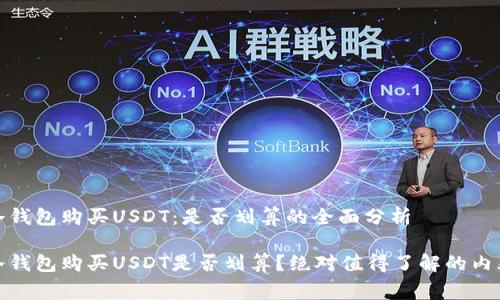 使用冷钱包购买USDT：是否划算的全面分析

使用冷钱包购买USDT是否划算？绝对值得了解的内幕解析