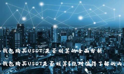 使用冷钱包购买USDT：是否划算的全面分析

使用冷钱包购买USDT是否划算？绝对值得了解的内幕解析