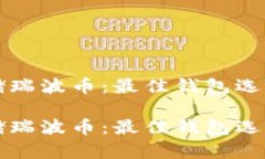 如何安全存储瑞波币：最佳钱包选择及使用指南