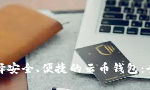 : 如何选择安全、便捷的云币钱包：全方位指南