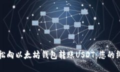 如何轻松向以太坊钱包转