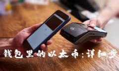 如何轻松出售钱包里的以太币：详细步骤与实用
