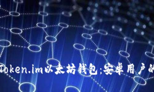 轻松下载Token.im以太坊钱包：安卓用户的终极指南