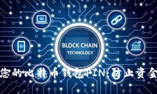 : 如何安全管理您的比特币钱包PIN：防止资金损失的最佳实践