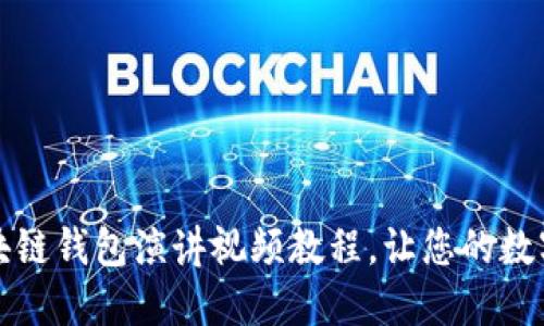 全面易懂的区块链钱包演讲视频教程，让您的数字资产安全无忧