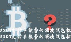   使用USDT支付手续费的便捷钱包推荐  使用USDT支