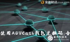 如何高效使用ADVCash钱包兑
