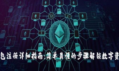 瑞狐钱包注册详细指南：简单易懂的步骤解锁数字资产管理