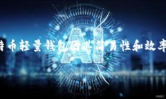 比特币轻量钱包怎么用在