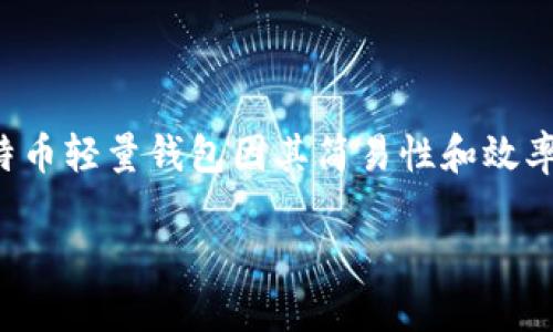 比特币轻量钱包怎么用

在数字货币迅猛发展的今天，比特币已经成为越来越多人关注的投资和交易对象。作为一种便捷的存储方式，比特币轻量钱包因其简易性和效率受到广泛欢迎。本文将深入探讨比特币轻量钱包的用法，帮助你更好地理解这种工具，并有效地进行比特币交易。

比特币轻量钱包使用指南：简单、安全、快速