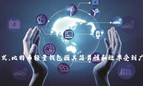 比特币轻量钱包怎么用

在数字货币迅猛发展的今天，比特币已经成为越来越多人关注的投资和交易对象。作为一种便捷的存储方式，比特币轻量钱包因其简易性和效率受到广泛欢迎。本文将深入探讨比特币轻量钱包的用法，帮助你更好地理解这种工具，并有效地进行比特币交易。

比特币轻量钱包使用指南：简单、安全、快速