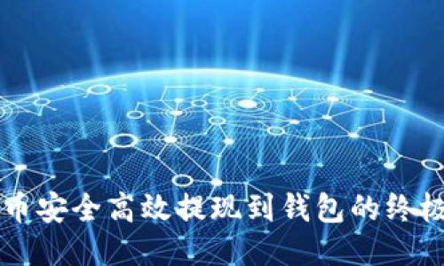 未来币安全高效提现到钱包的终极指南