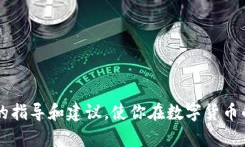   如何轻松将资金转入比特币钱包：完整指南 / 

 guanjianci 比特币钱包, 转账, 数字货币, 加密货币 /guanjianci 

什么是比特币钱包？
比特币钱包可以理解为一个虚拟的数字钱包，用来存储、接收和发送比特币。与传统的银行账户不同，比特币钱包不依赖于任何银行或中央机构。它的工作原理是基于区块链技术，这种技术可以确保每一笔交易的安全和透明。比特币钱包有多种形式，包括软件钱包、硬件钱包和纸钱包等，每种钱包都有其特点和优势。

为什么选择比特币钱包？
使用比特币钱包的原因可以从多个角度来看。首先，比特币作为一种去中心化的数字货币，使得用户不需要依赖银行。其次，比特币进行全球转账时，费用通常低于传统的银行转账。此外，比特币钱包提供高度的安全性，用户可以自己掌控私钥，这意味着如果你妥善保管私钥，资金就更安全。

如何选择合适的比特币钱包？
选择比特币钱包时，要考虑多个因素，包括安全性、便捷性和支持的功能。以下是几种常见类型钱包的优缺点：
ul
listrong软件钱包：/strong一般较为便捷，允许用户快速发送和接收比特币，但如果设备被入侵，那么也面临风险。/li
listrong硬件钱包：/strong因其离线存储的特性，被视为最安全的钱包选择，适合长期持有大额比特币。不过，初始投资较高，且使用起来相对复杂。/li
listrong纸钱包：/strong将比特币的私钥和公钥打印在纸上，是一种完全离线的存储方式，但纸质易损，需要妥善保管。/li
/ul

如何将资金转入比特币钱包？
将资金转入比特币钱包其实可以分为几个步骤：
ol
listrong选择可靠的交易所：/strong首先，你需要选择一个信誉良好的比特币交易所或者平台，像是币安、火币等。在选择时，注意查看交易所的安全性、费用和用户评价。/li
listrong注册账户：/strong在交易所注册一个账户，通常需要提供一些个人信息和身份验证文件。/li
listrong购买比特币：/strong通过绑定银行账户或使用信用卡向交易所存入法币（例如人民币或美元），然后选择购买比特币的选项。/li
listrong转账至钱包：/strong在购买到比特币后，找到你的比特币钱包地址，复制并粘贴到交易所的转账界面，输入想要转账的比特币数量，然后确认完成转账。/li
/ol

注意事项
在将资金转入比特币钱包时，有一些需要格外小心的地方：
ul
listrong务必核实钱包地址：/strong比特币交易无法回滚，如果地址输入错误，你可能会失去这些比特币。/li
listrong小额测试：/strong在大额转账之前，可以先进行小额测试，确保交易顺利完成。/li
listrong保持账户安全：/strong特别是使用软件钱包时，确保你的设备具备最新的安全防护，并定期更改你的密码。/li
/ul

相关问题解答

1. 如果我转账到错误的钱包地址怎么办？
转账到错误的钱包地址是一件非常不幸的事情。由于比特币交易的去中心化特性，一旦交易完成是无法撤回的。因此，首先建议你在进行事务时务必小心，仔细核对地址。不过，如果不慎转错地址，以下是可能的步骤：
ul
listrong联系交易所或平台：/strong如果你是在交易所进行的转账，第一时间联系他们的客服，询问是否有可能恢复。在某些情况下，交易所可能会帮助你处理这种错误。/li
listrong查找钱包持有者：/strong如果你转错的是一个公开地址，尝试通过网络途径寻找到持有该地址的用户，诚恳地请求他们归还资金。但这种可能性并不大，而且依赖于个人道德。/li
listrong吸取教训：/strong无论结果如何，都是一个学习的机会，切勿在未来重蹈覆辙。在进行转账时，都应再三检查。/li
/ul

2. 如何增强比特币钱包的安全性？
安全性是使用比特币钱包时首要考虑的问题。以下是一些增强安全性的方法：
ul
listrong使用硬件钱包：/strong对于长期持有比特币的用户，投资购买一个硬件钱包是非常值得的，因为它能将你的资金离线保存，极大地降低风险。/li
listrong启用双重认证：/strong在交易所和比特币钱包中启用双重认证功能，增加一层额外的安全保护。/li
listrong定期备份钱包：/strong将你的钱包信息定期备份，尤其是私钥，以防数据丢失。/li
listrong保持软件更新：/strong定期更新你的钱包软件，确保你始终使用的是最新版本，以避免已知漏洞。/li
/ul

总体而言，将资金转入比特币钱包并不是一件复杂的事情，但需要牢记安全操作，以及选择合适的交易和存储平台。希望本文能为你提供实用的指导和建议，使你在数字货币的世界中更加自信和安全地进行交易。