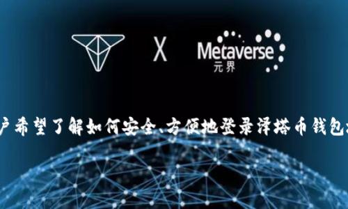 jianjie泽塔币是一种新兴的数字货币，在数字经济快速发展的今天，它的使用已经越来越普遍。许多用户希望了解如何安全、方便地登录泽塔币钱包地址。本文将详细介绍泽塔币钱包的登录方式，同时提供相关的使用技巧以确保您的资产安全。/jianjie

安全方便的泽塔币钱包地址登录指南