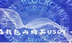 如何轻松在钱包内购买U