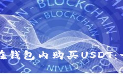 如何轻松在钱包内购买USDT：一站式指南