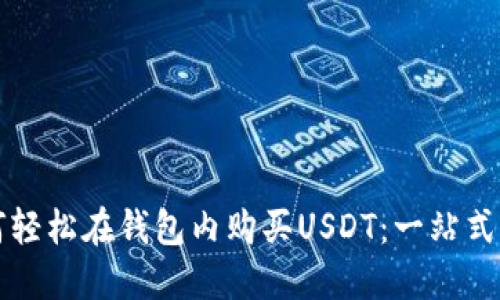 如何轻松在钱包内购买USDT：一站式指南