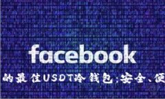2023年推荐的最佳USDT冷钱包